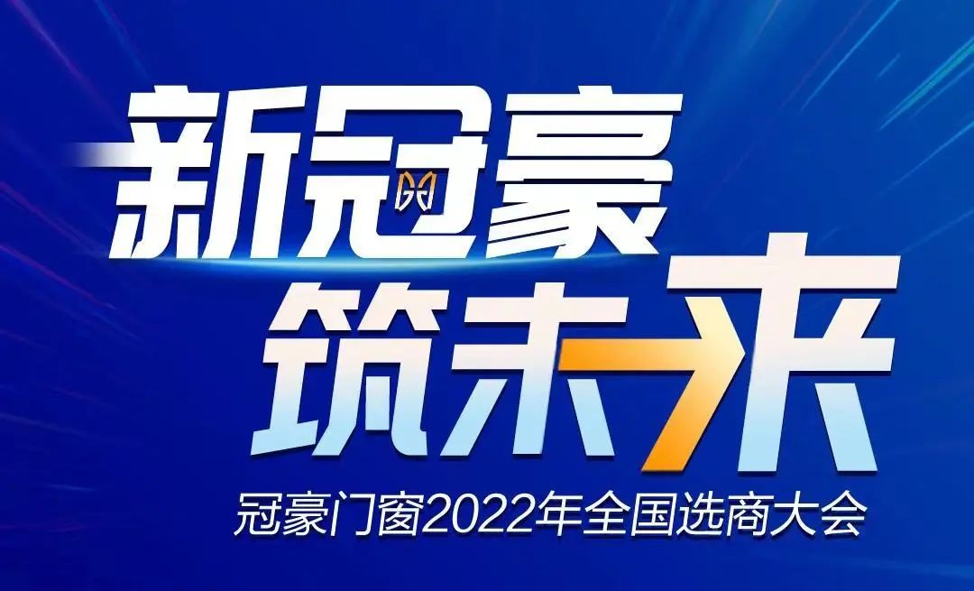 新冠豪 筑未来 | 冠豪门窗2022年全国选商大会直播圆满收官！