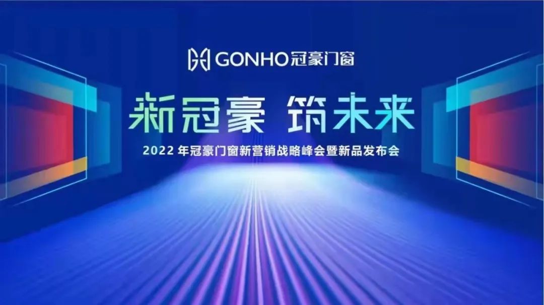 【新冠豪 筑未来】——2022年新营销战略峰会暨新品发布会成功召开