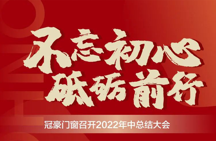 不忘初心 砥砺前行 | 冠豪门窗召开2022年中总结大会