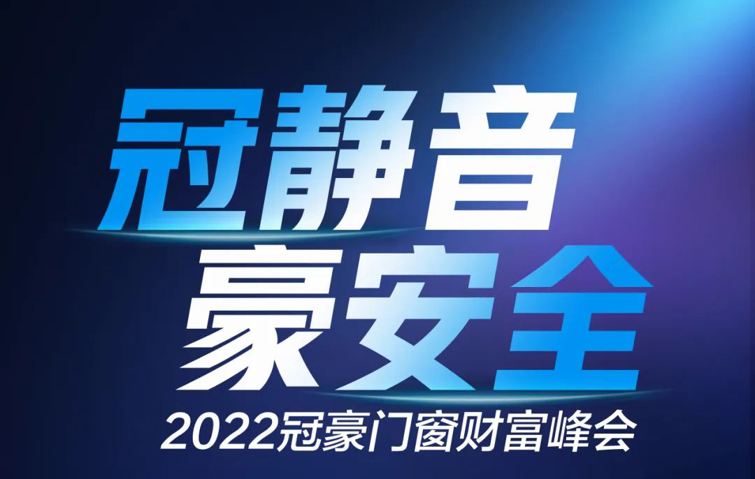 冠静音·豪安全 | 2022冠豪门窗财富峰会