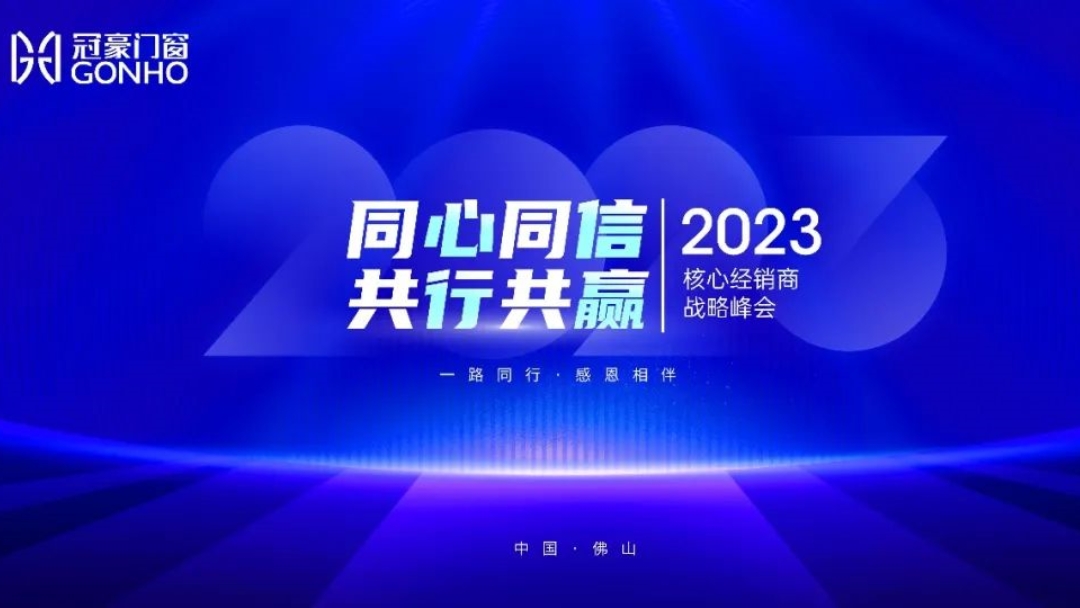 同心同信 共行共赢|冠豪门窗2023年核心经销商战略峰会圆满收官