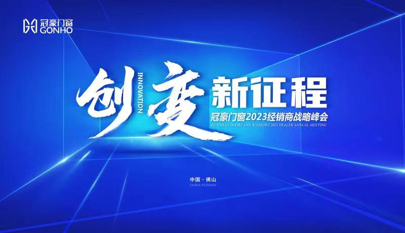 创变·新征程 | 冠豪门窗2023经销商战略峰会暨新品发布会圆满落幕！