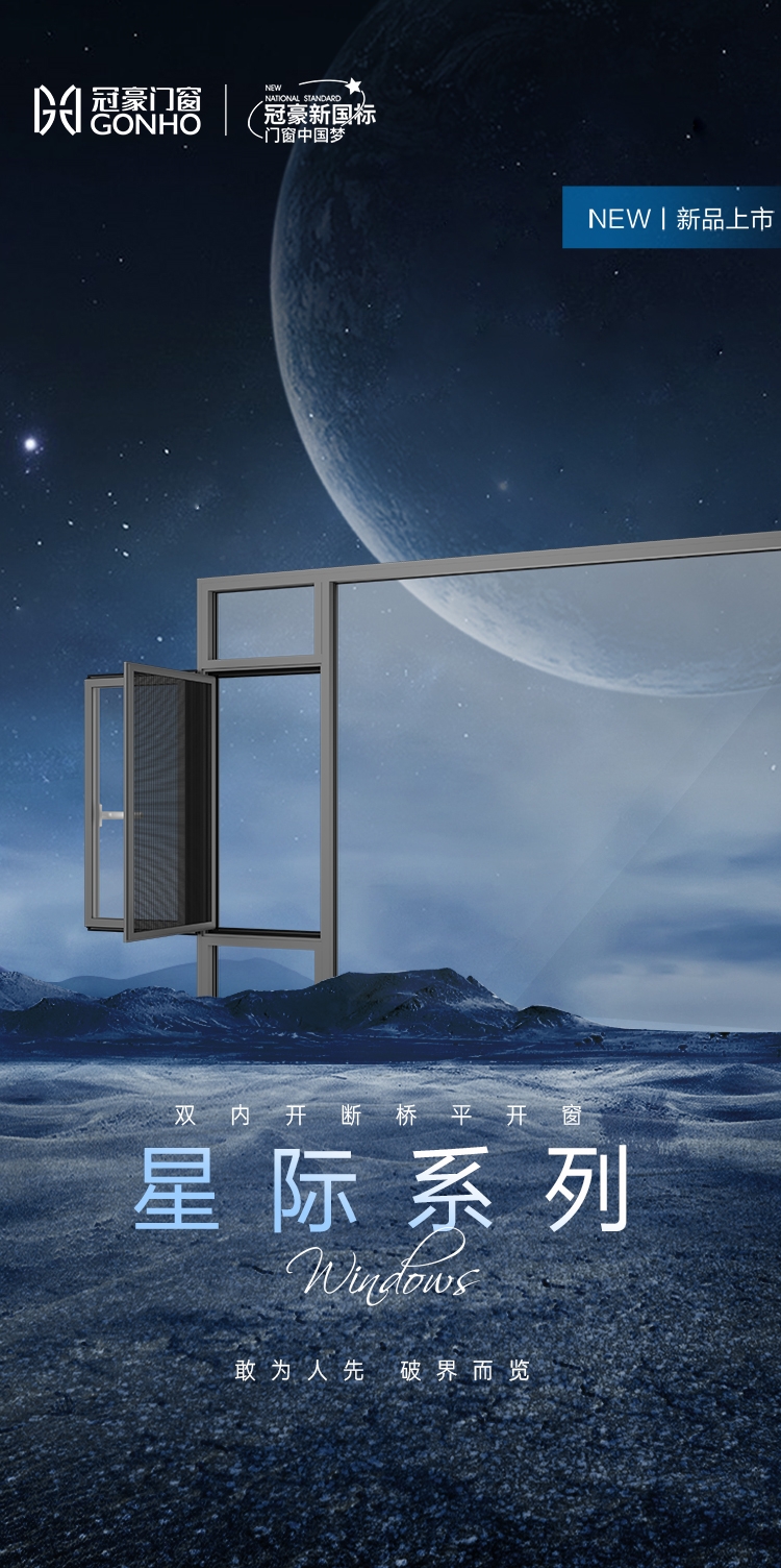 星际系列  双内开断桥平开窗