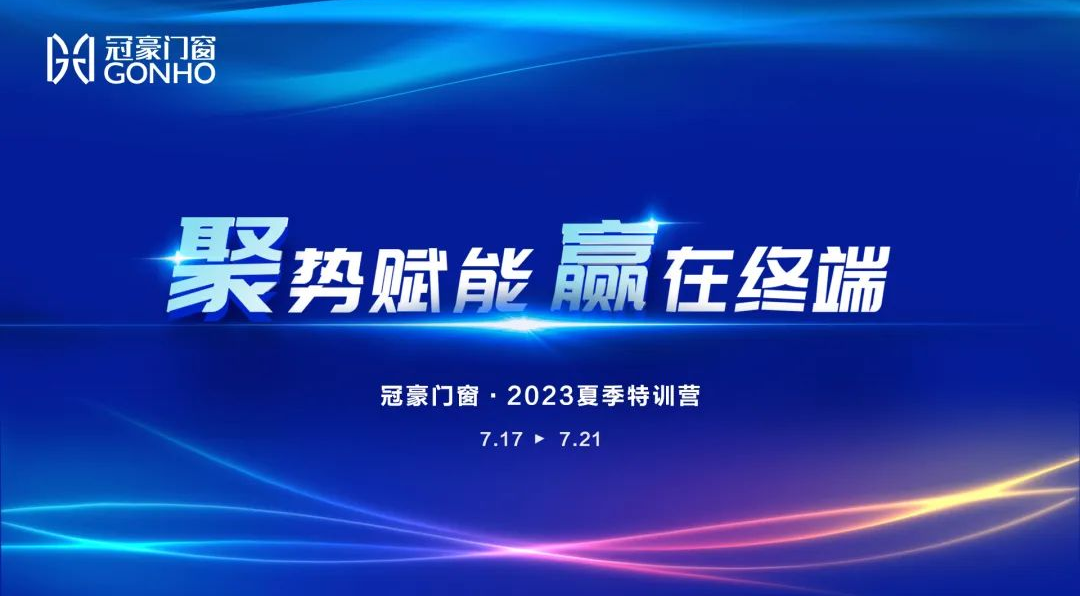 进无止境·蓄力启航丨冠豪门窗2023年夏季特训营圆满结束